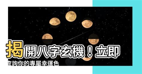 八字幸運色查詢|【八字幸運色查詢】八字命理大公開，找出屬於你的幸運色彩！